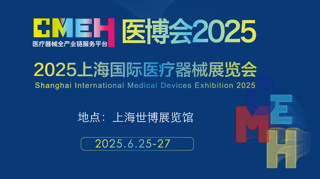 2025上海國際醫(yī)療器械展覽會(huì)：各地區(qū)展商申請(qǐng)、分配展位