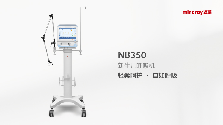 NB350新生兒無(wú)創(chuàng)呼吸機(jī)